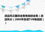 酒店風(fēng)云國語全集電視劇全集（酒店風(fēng)云（2005年香港TVB電視劇））