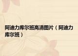 阿迪力庫(kù)爾班高清圖片（阿迪力庫(kù)爾班）