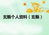 玄觴個(gè)人資料（玄觴）