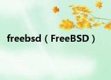 freebsd（FreeBSD）