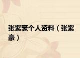張紫豪個(gè)人資料（張紫豪）