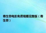 寄生獸電影免費(fèi)觀看完整版（寄生獸）