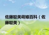 佐藤聰美萌娘百科（佐藤聰美）