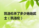 凱洛倫殺了多少絕地武士（凱洛倫）