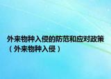 外來物種入侵的防范和應對政策（外來物種入侵）