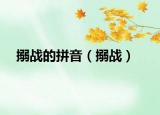 搦戰(zhàn)的拼音（搦戰(zhàn)）