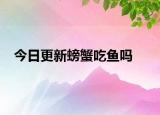 今日更新螃蟹吃魚嗎