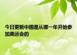 今日更新中國是從哪一年開始參加奧運(yùn)會的