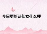 今日更新詩仙女什么梗