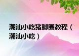 潮汕小吃豬腳圈教程（潮汕小吃）