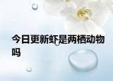 今日更新蝦是兩棲動物嗎