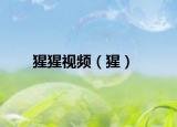 猩猩視頻（猩）