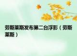 勞斯萊斯發(fā)布第二臺浮影（勞斯萊斯）