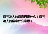 盛氣凌人的盛意思是什么（盛氣凌人的盛字什么意思）