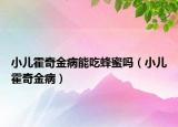 小兒霍奇金病能吃蜂蜜嗎（小兒霍奇金?。? /></span></a>
                        <h2><a href=