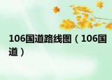 106國道路線圖（106國道）