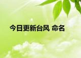 今日更新臺風(fēng) 命名