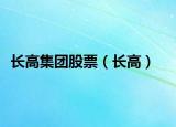 長高集團股票（長高）