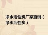 凈水活性炭廠家直銷（凈水活性炭）