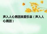 聲入人心男團(tuán)真愛樂章（聲入人心男團(tuán)）