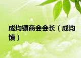成均鎮(zhèn)商會(huì)會(huì)長(zhǎng)（成均鎮(zhèn)）