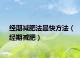 經期減肥法最快方法（經期減肥）