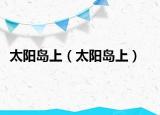 太陽(yáng)島上（太陽(yáng)島上）