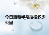 今日更新半馬拉松多少公里