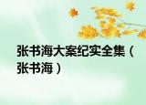 張書海大案紀(jì)實全集（張書海）
