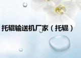 托輥輸送機(jī)廠家（托輥）