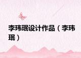 李瑋珉設(shè)計作品（李瑋珉）