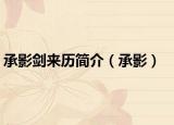承影劍來歷簡介（承影）