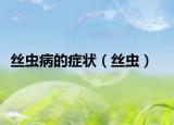 絲蟲(chóng)病的癥狀（絲蟲(chóng)）