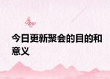 今日更新聚會的目的和意義