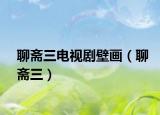 聊齋三電視劇壁畫(huà)（聊齋三）
