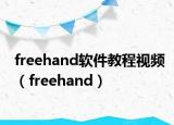 freehand軟件教程視頻（freehand）