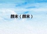 顏末（顏末）