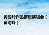黃韻玲作品群星演唱會（黃韻玲）