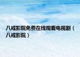 八戒影院免費在線觀看電視?。ò私溆霸海? /></span></a>
                        <h2><a href=