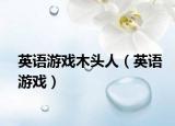 英語(yǔ)游戲木頭人（英語(yǔ)游戲）