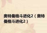 奧特曼格斗進(jìn)化2（奧特曼格斗進(jìn)化2）