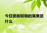 今日更新睦珦的寓意是什么