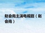 趙會南主演電視?。ㄚw會南）