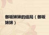 御坂妹妹的結(jié)局（御坂妹妹）