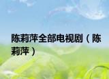 陳莉萍全部電視劇（陳莉萍）