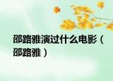 邵路雅演過(guò)什么電影（邵路雅）