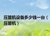 壓管機(jī)設(shè)備多少錢(qián)一臺(tái)（壓管機(jī)）