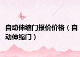 自動(dòng)伸縮門報(bào)價(jià)價(jià)格（自動(dòng)伸縮門）