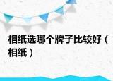 相紙選哪個(gè)牌子比較好（相紙）