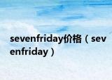 sevenfriday價格（sevenfriday）